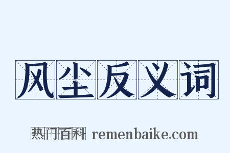 风尘反义词是什么意思的图片